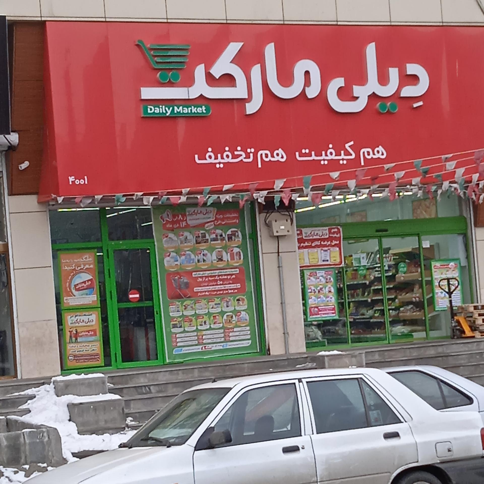 عکس فروشگاه‌ زنجیره‌ای دیلی مارکت شعبه ابوریحان