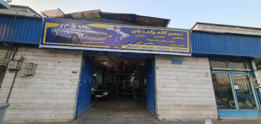 عکس تعمیرگاه واحدیان 