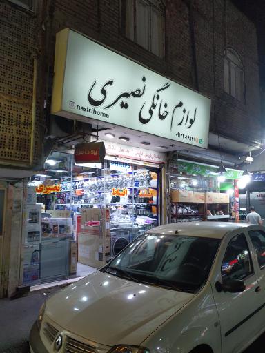 عکس لوازم خانگی نصیری