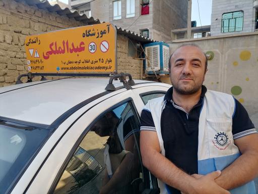 عکس آموزشگاه رانندگی عبدالملکی