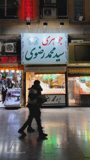 عکس طلا فروشی سید محمد رضوی
