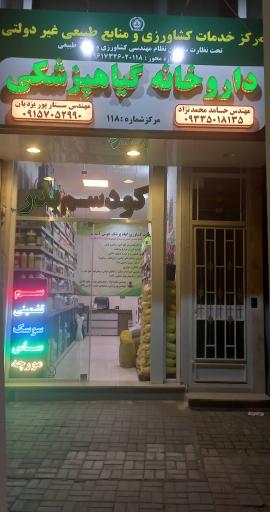 عکس داروخانه گیاهپزشکی 