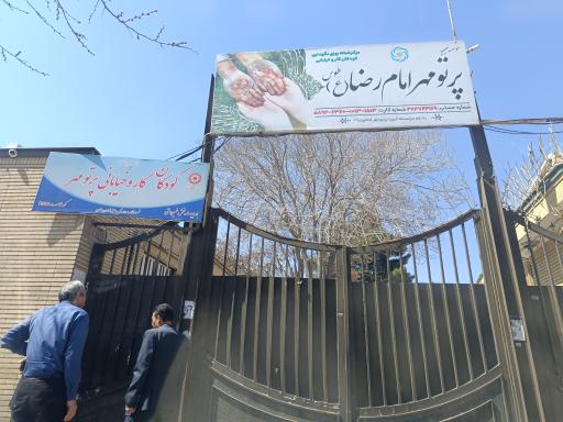 عکس موسسه خیریه پرتو مهر امام رضا علیه السلام