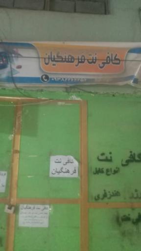 عکس کافی نت فرهنگیان 