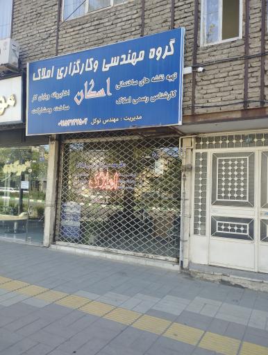 املاک اسکان