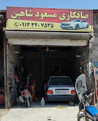 عکس صافکاری مسعود شاهین