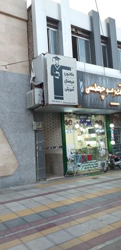 کانون فرهنگی آموزش قلم چی