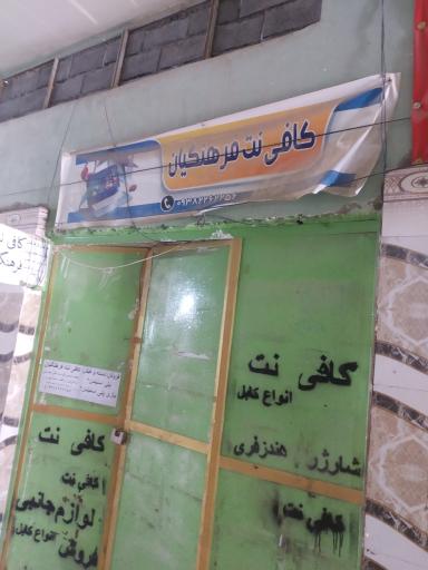 عکس کافی نت فرهنگیان 