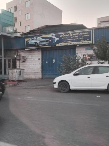 عکس تعمیرگاه واحدیان 