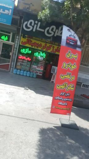 عکس باطری فروشی و باطری سازی مرتضی شکرالهی 