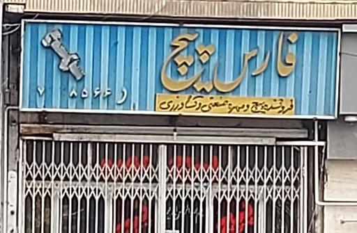 عکس فروشگاه فارس پیچ