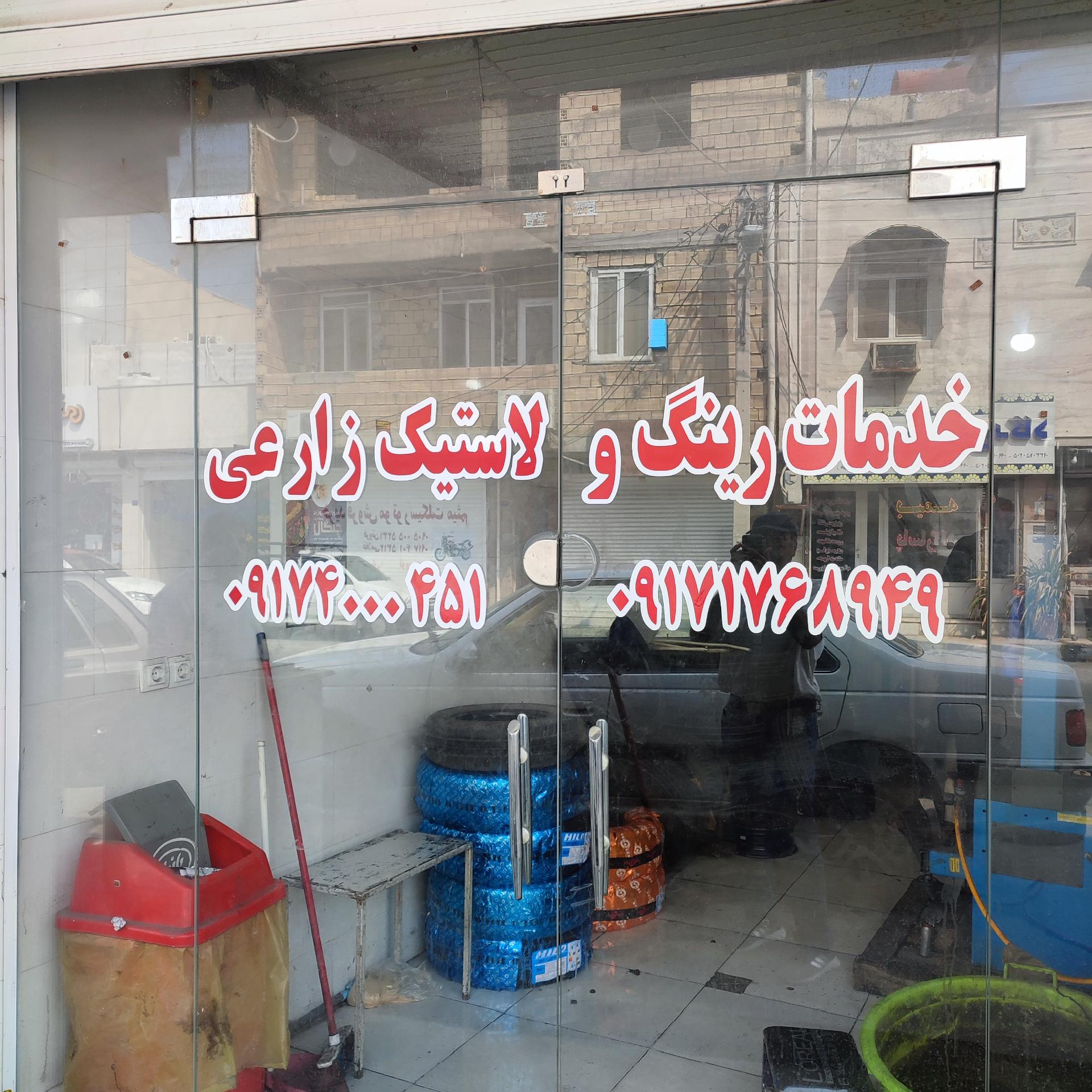 عکس خدمات رینگ و لاستیک، پنچرگیری زارعی