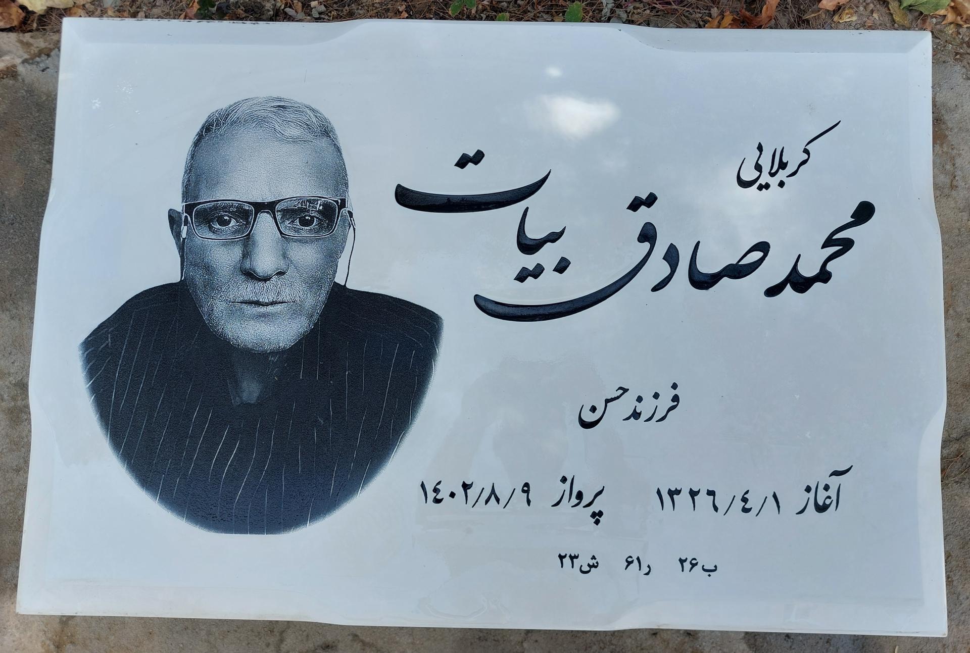 عکس مزار محمدصادق بیات