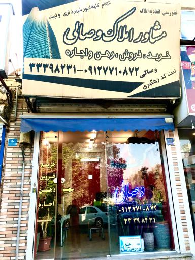 عکس املاک وصالی