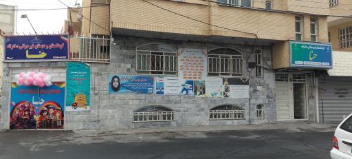 عکس پیش دبستان و دبستان حنا