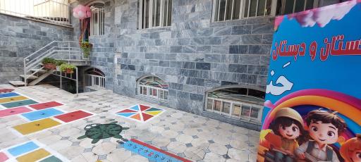 عکس پیش دبستان و دبستان حنا