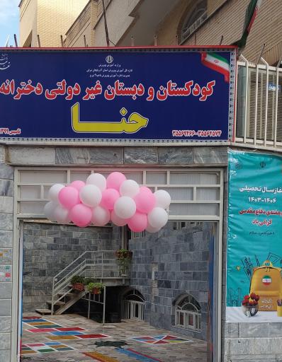 عکس پیش دبستان و دبستان حنا