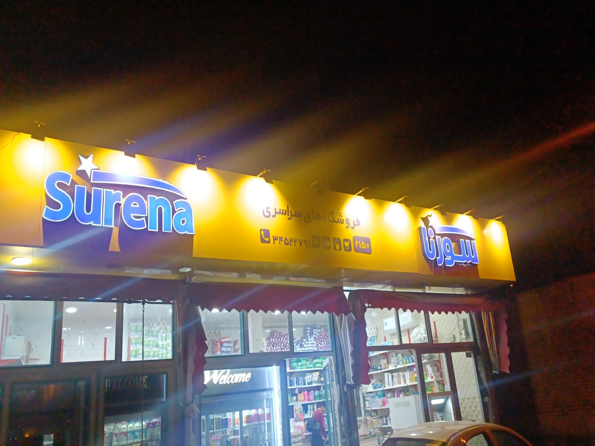 عکس فروشگاه سراسری سورنا