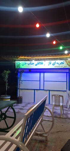 عکس فلافل جناب خان