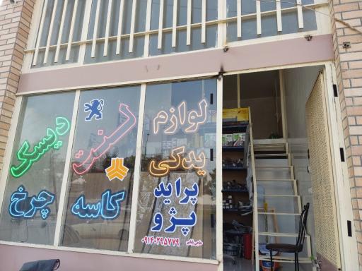 عکس فروشگاه سپاهان یدک