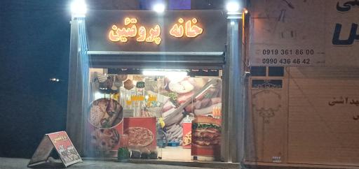 عکس خانه پروتئین