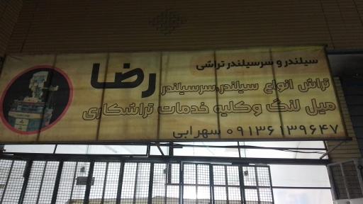 عکس سیلندر و سرسیلندر تراشی رضا سهرابی