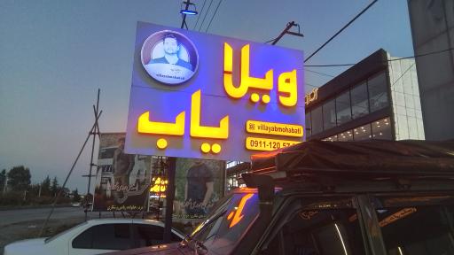 عکس ویلا یاب محبتی