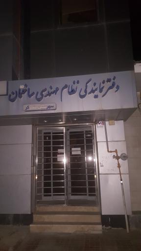 عکس سازمان نظام مهندسی بندر گز