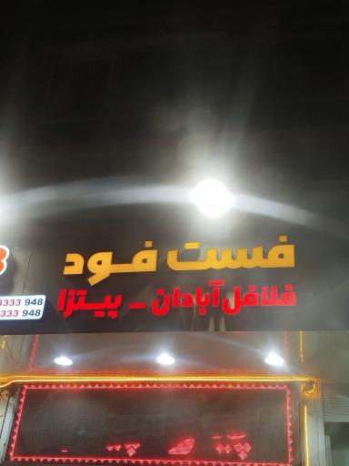 عکس فست فود3333