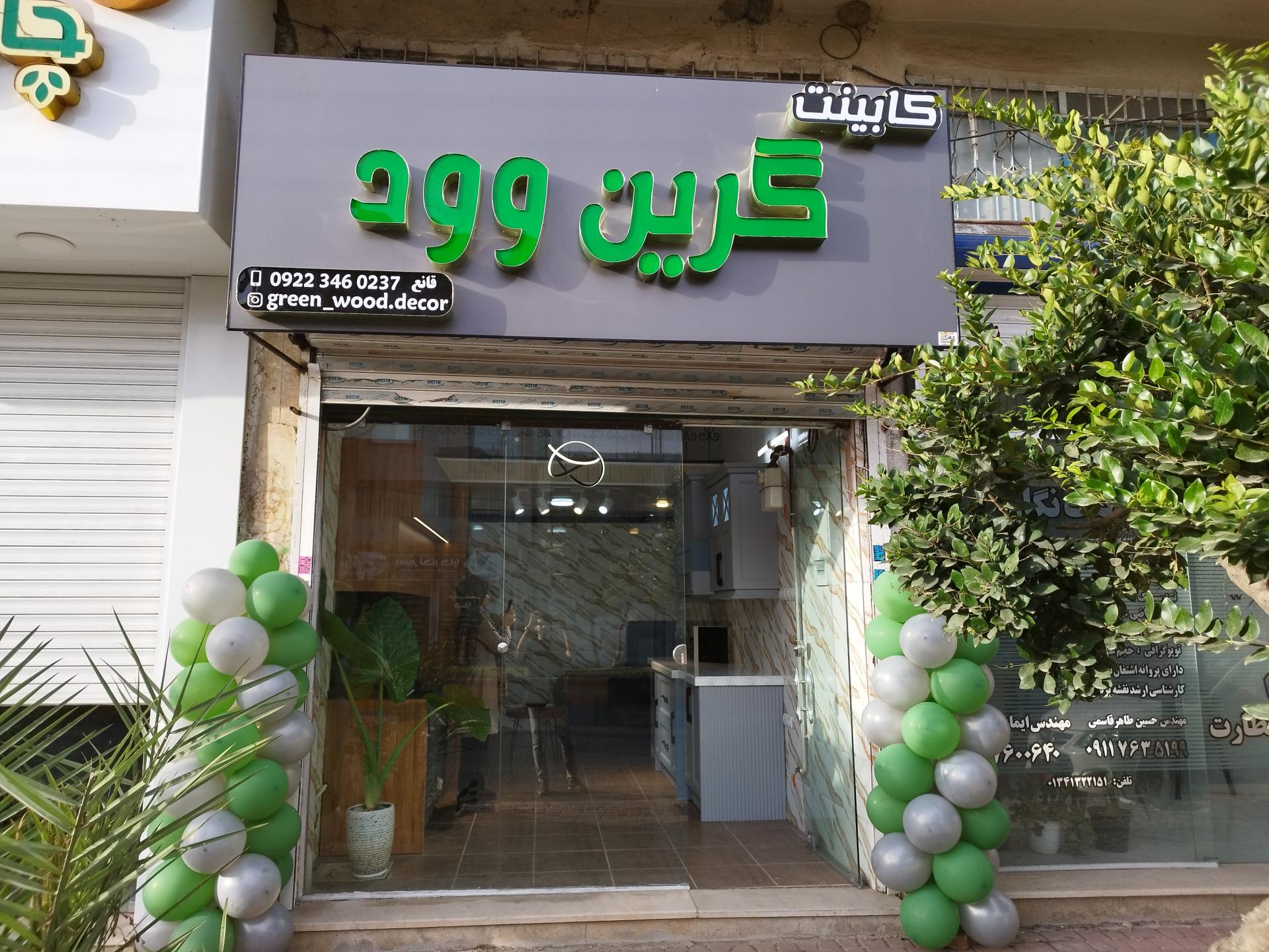 عکس گرین وود