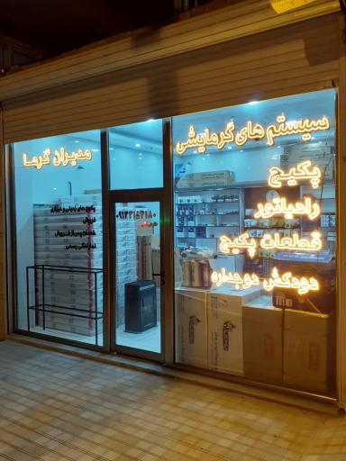 عکس پکیج و رادیاتور مدیران گرما