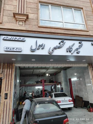 عکس تعمیرگاه مجاز رسول 