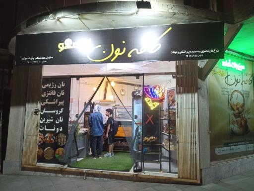 عکس کافه نون لیمو