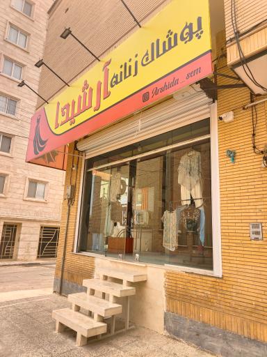 پوشاک زنانه آرشیدا