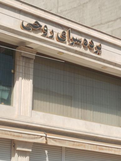 پرده سرای روحی 