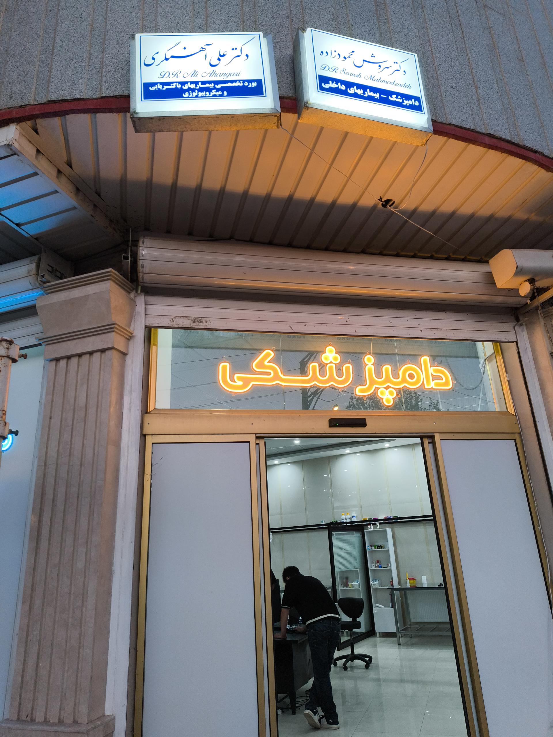 عکس کلینیک دامپزشکی یوز 