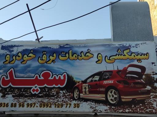 عکس سیمکشی و خدمات برق خودرو 