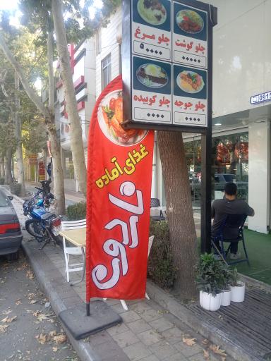 عکس تهیه غذای ناردون 