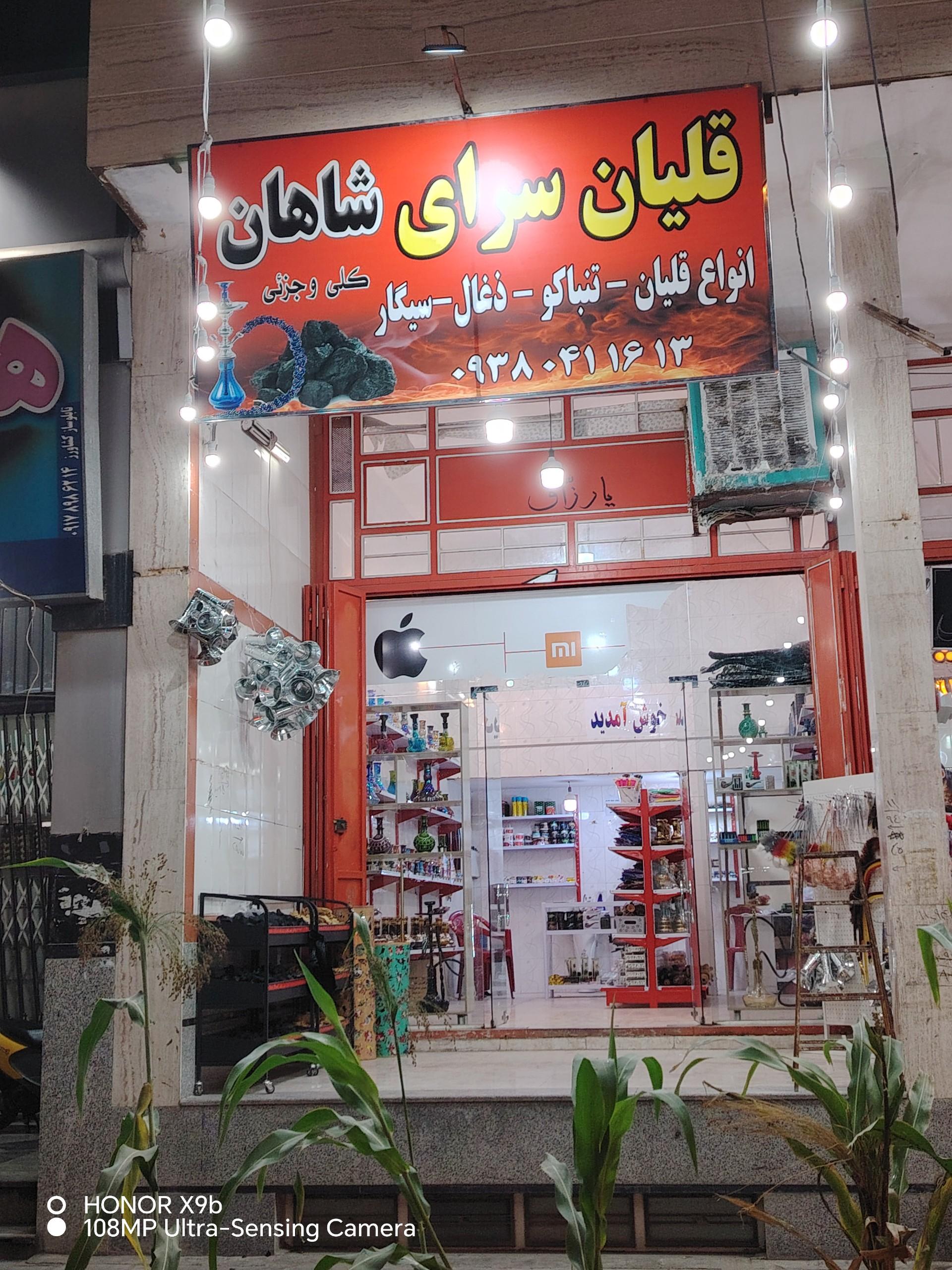 عکس قلیان سرای شاهان 