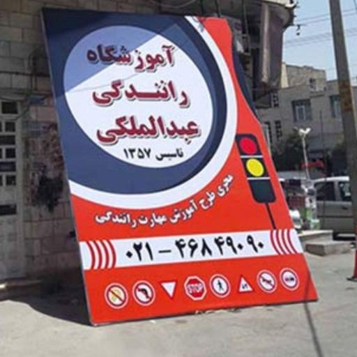 عکس آموزشگاه رانندگی عبدالملکی