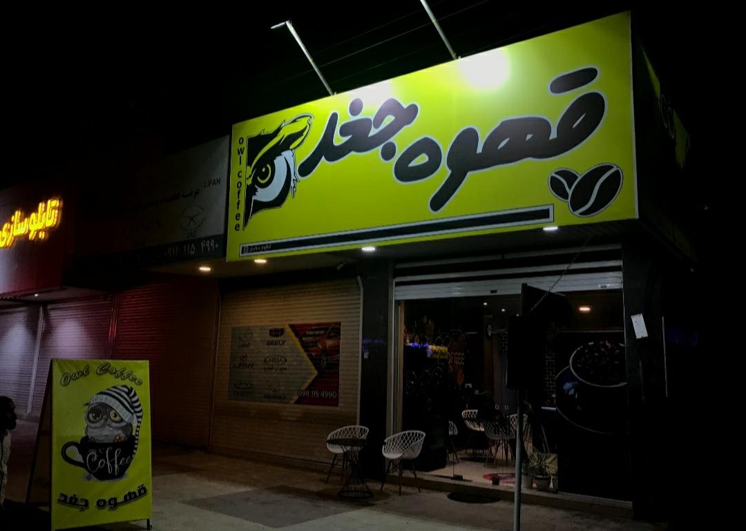 عکس قهوه جغد