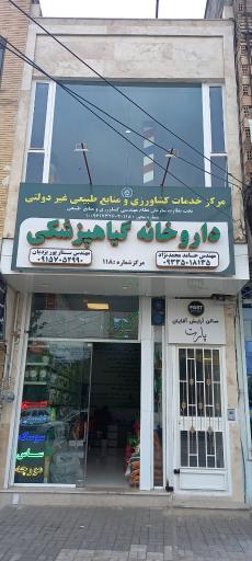 عکس داروخانه گیاهپزشکی 