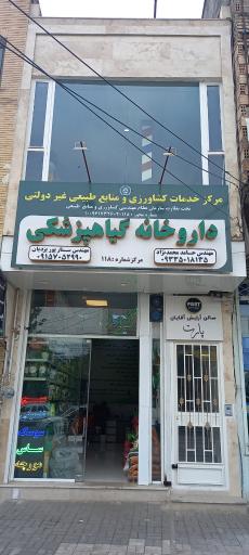 داروخانه گیاهپزشکی 