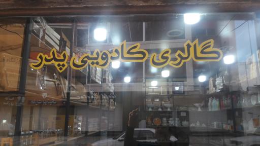 عکس گالری کادویی پدر