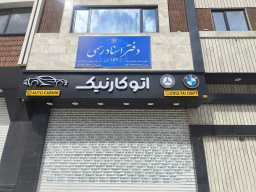 عکس دفتر اسناد رسمی شماره ۱۵۳ زنجان 