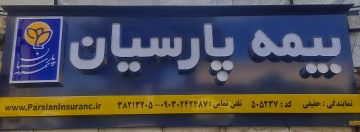 عکس بیمه پارسیان نمایندگی حقیقی