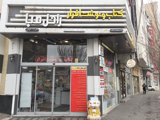 عکس نوشت افزار و کافی نت راحل صبا