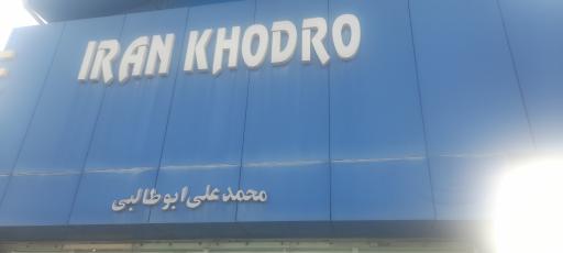 عکس ایران خودرو ابوطالبی کد ۳۳۲۰
