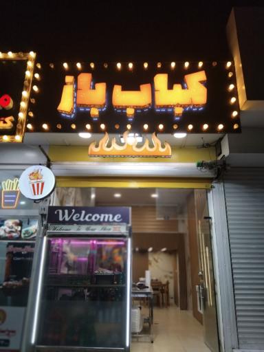 عکس کبابی کباب باز