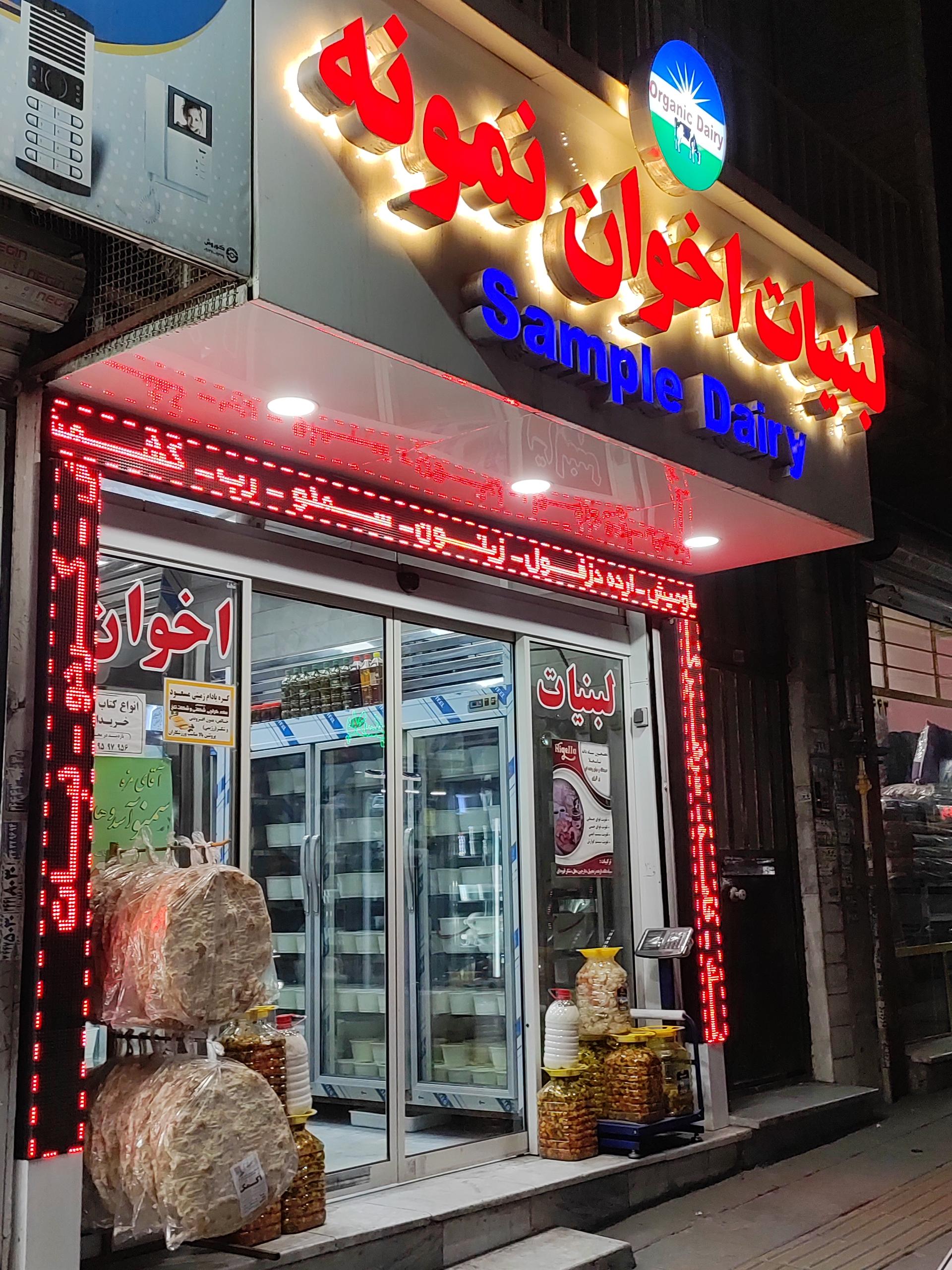 عکس لبنیات اخوان نمونه حسین پور